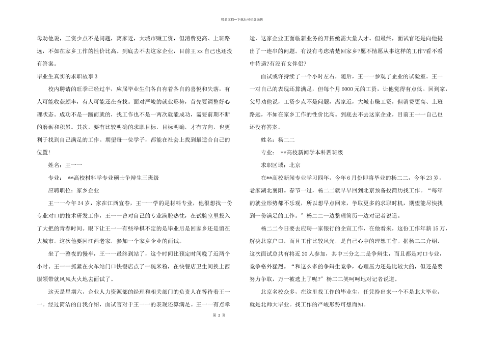 毕业生真实的求职故事4篇_第2页