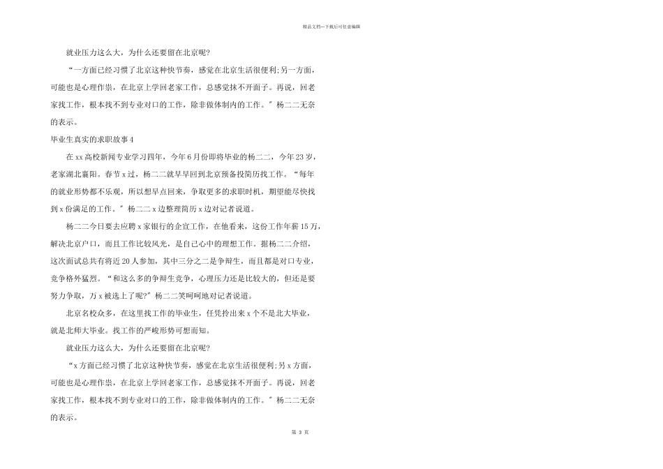 毕业生真实的求职故事4篇_第3页