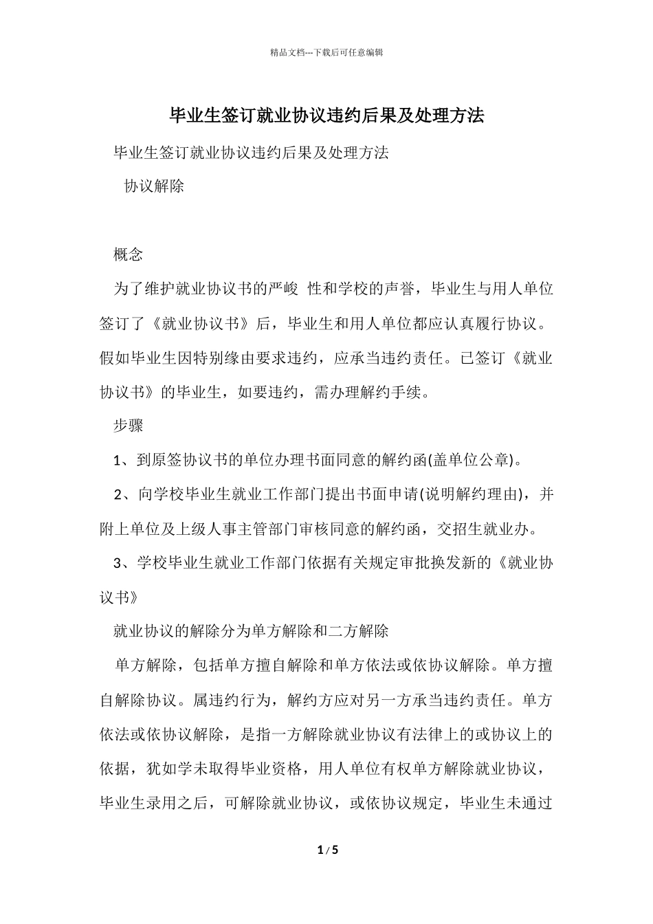 毕业生签订就业协议违约后果及处理方法_第1页