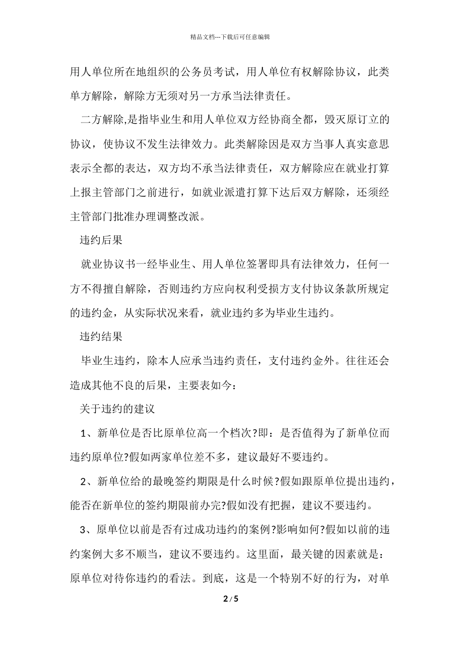 毕业生签订就业协议违约后果及处理方法_第2页