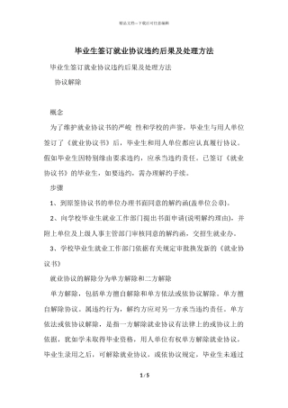 毕业生签订就业协议违约后果及处理方法