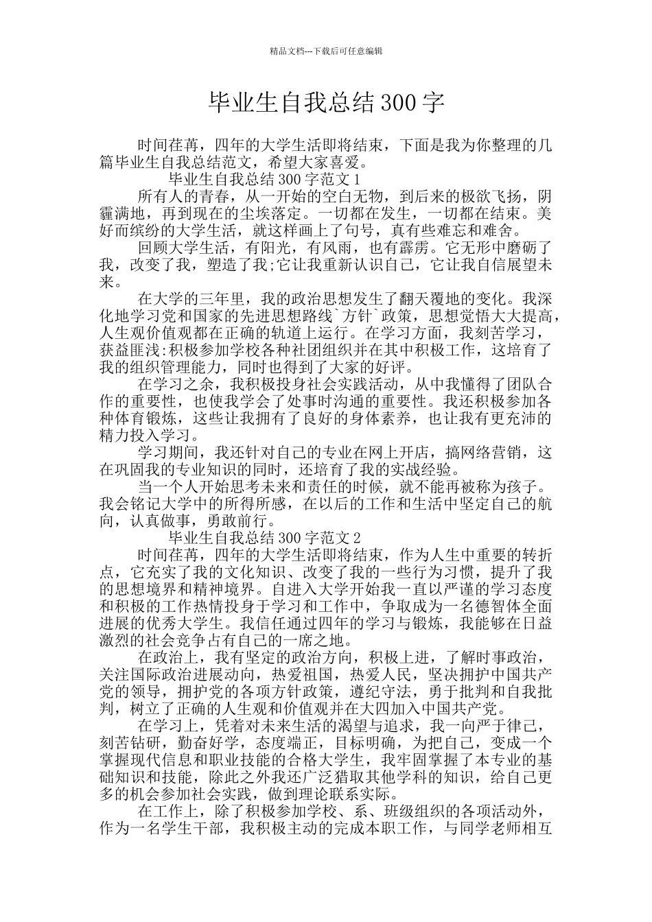 毕业生自我总结300字_第1页
