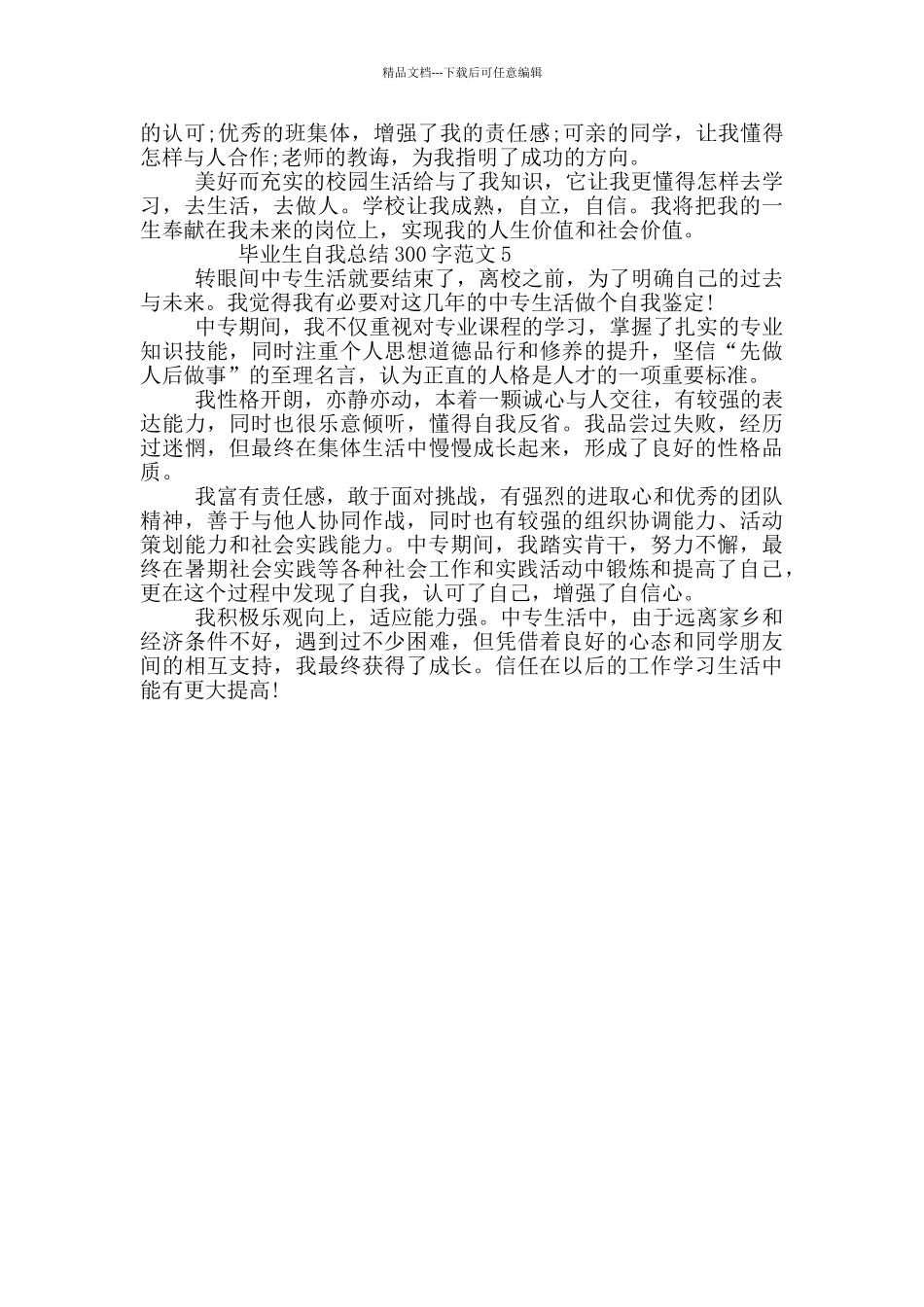 毕业生自我总结300字_第3页