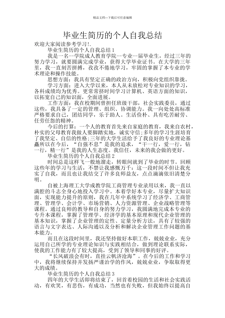 毕业生简历的个人自我总结_第1页