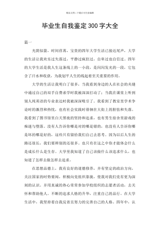 毕业生自我鉴定300字大全