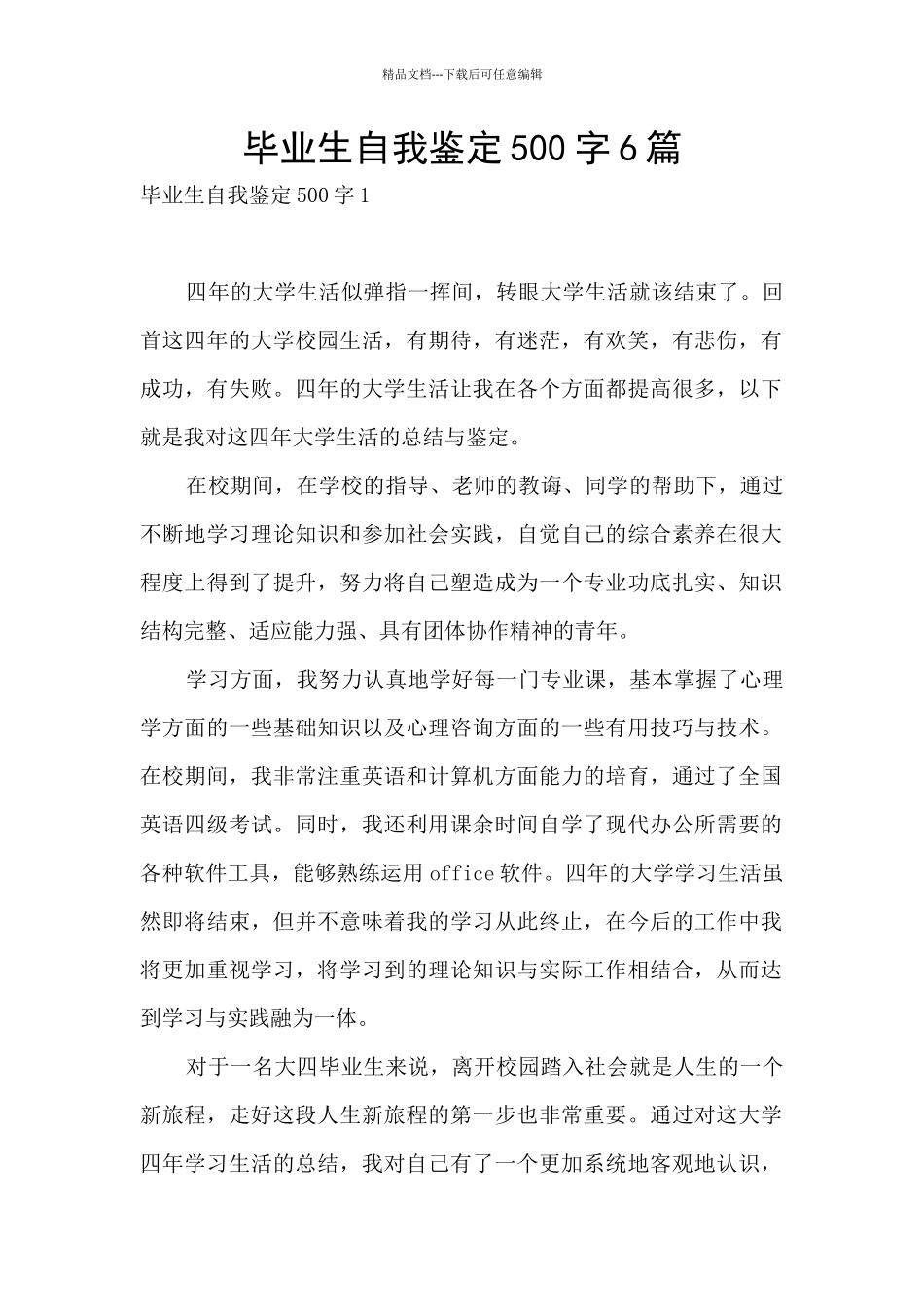 毕业生自我鉴定500字6篇_第1页