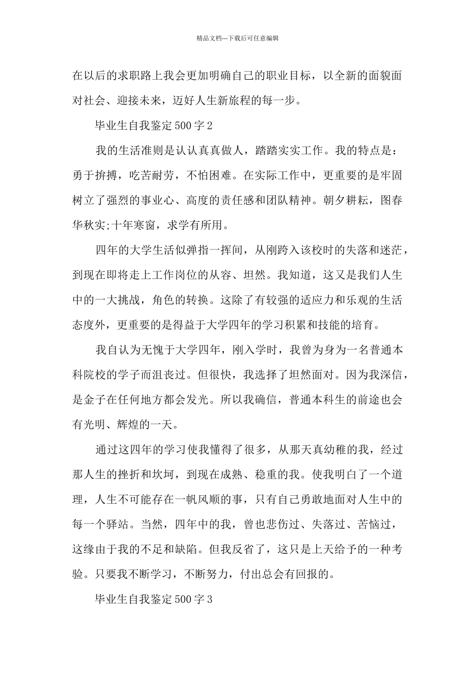 毕业生自我鉴定500字6篇_第2页