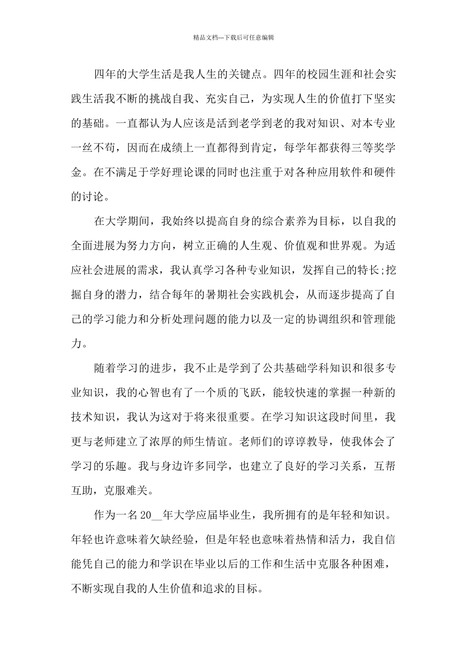 毕业生自我鉴定500字6篇_第3页