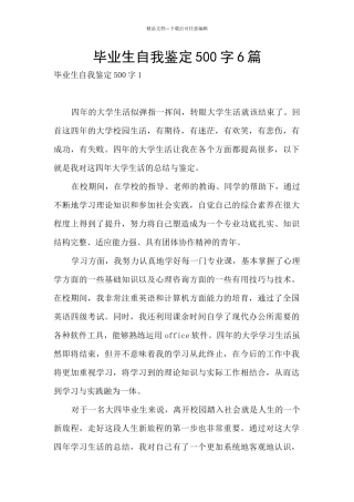 毕业生自我鉴定500字6篇