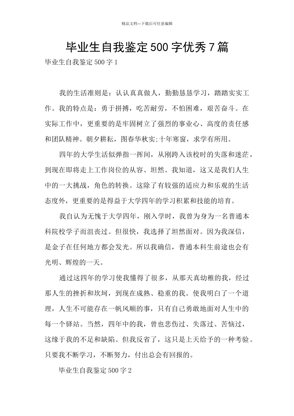 毕业生自我鉴定500字优秀7篇_第1页