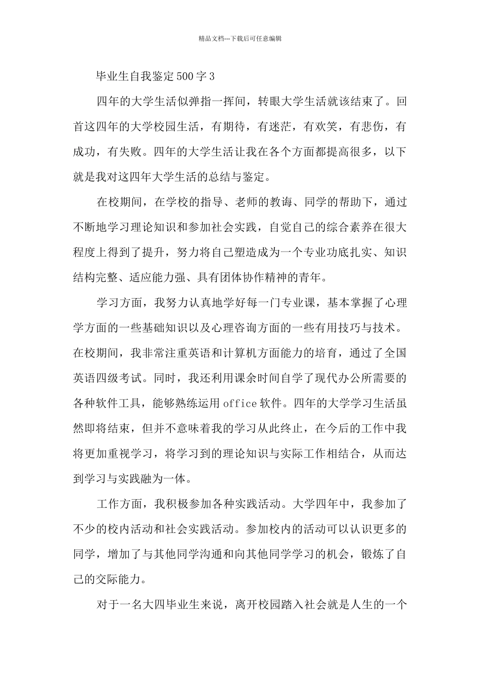 毕业生自我鉴定500字优秀7篇_第3页
