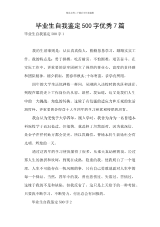 毕业生自我鉴定500字优秀7篇