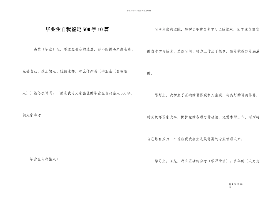 毕业生自我鉴定500字10篇_第1页