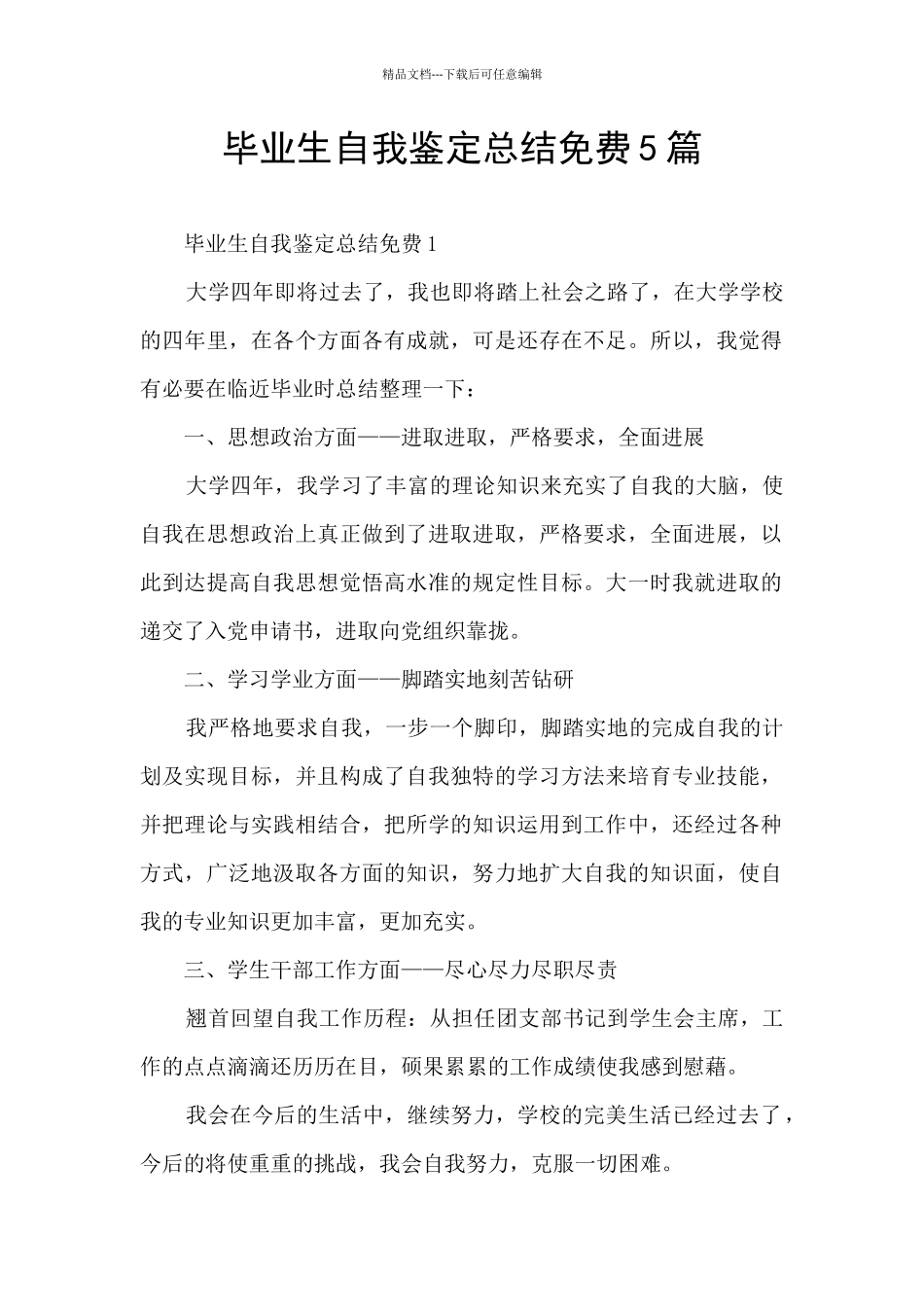 毕业生自我鉴定总结免费5篇_第1页