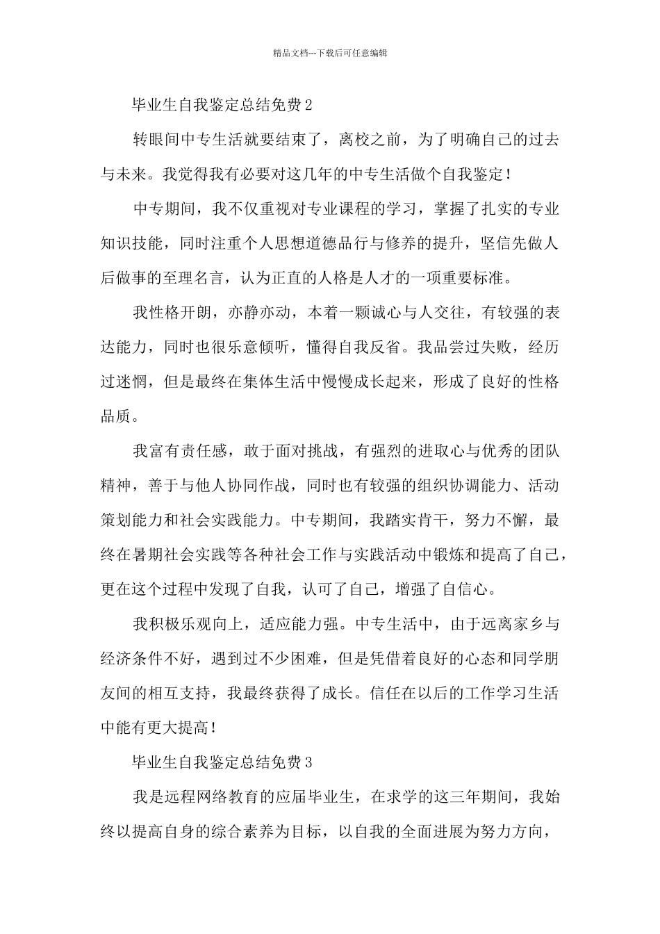 毕业生自我鉴定总结免费5篇_第2页