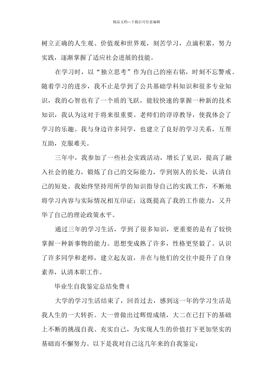 毕业生自我鉴定总结免费5篇_第3页