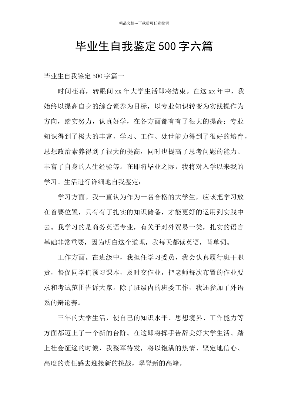 毕业生自我鉴定500字六篇_第1页