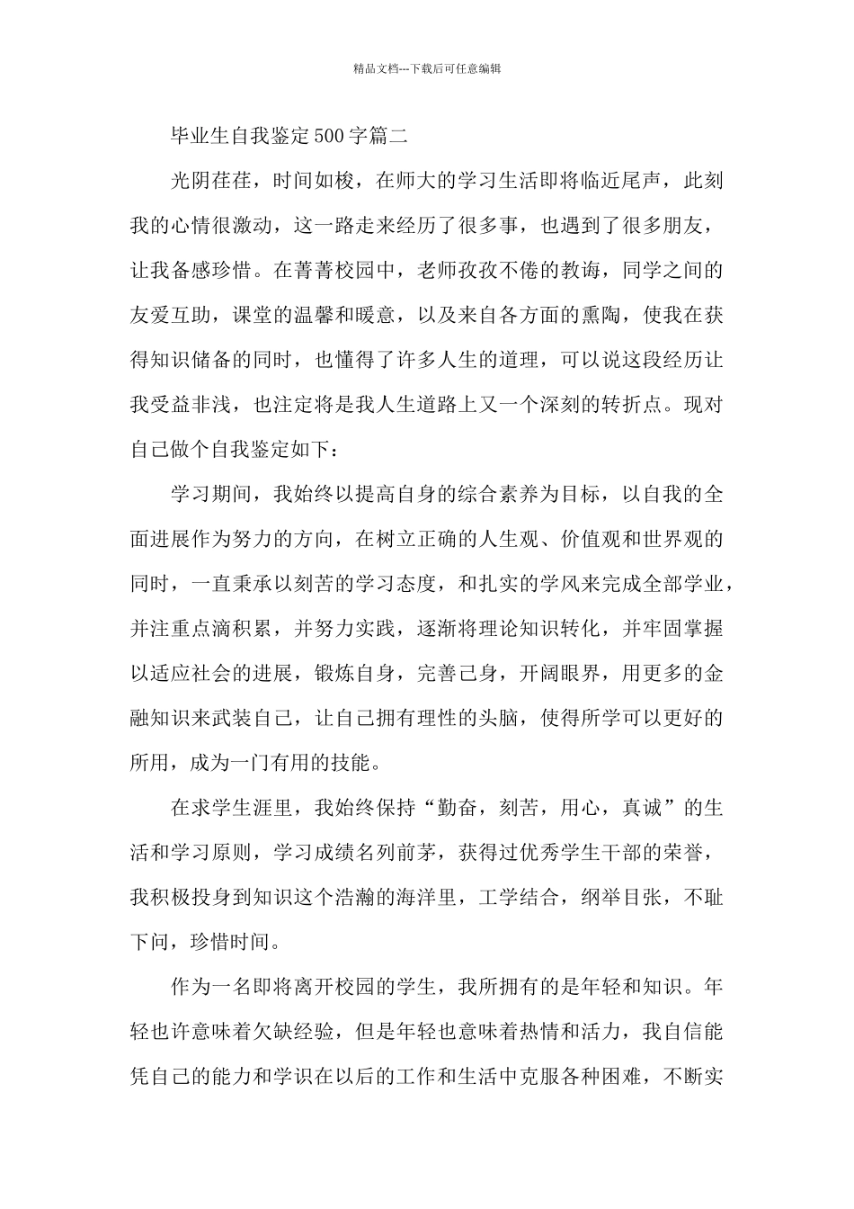 毕业生自我鉴定500字六篇_第2页