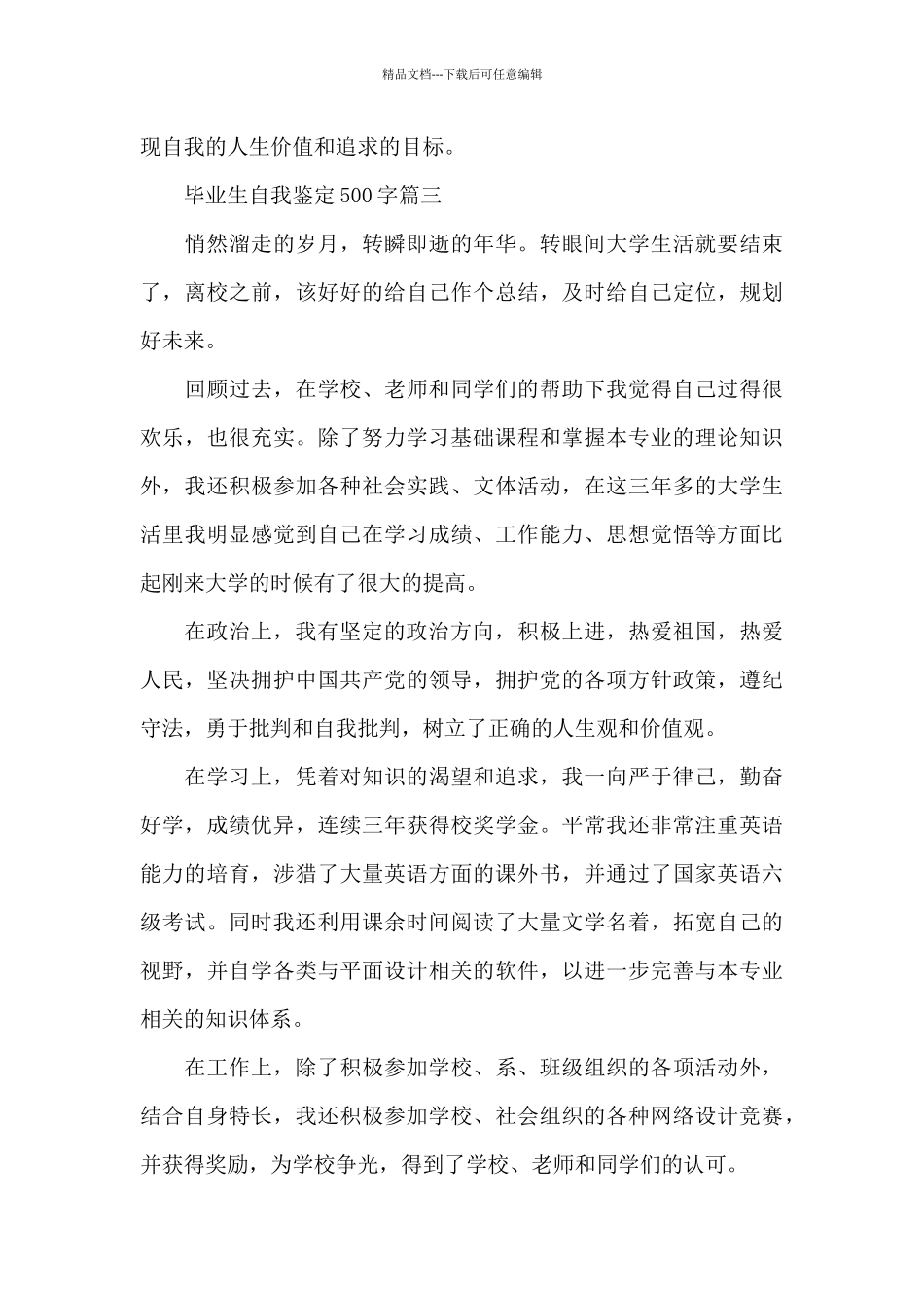 毕业生自我鉴定500字六篇_第3页