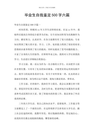 毕业生自我鉴定500字六篇