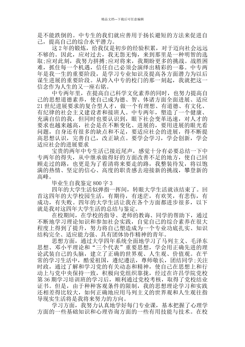 毕业生自我鉴定800字5篇_第2页