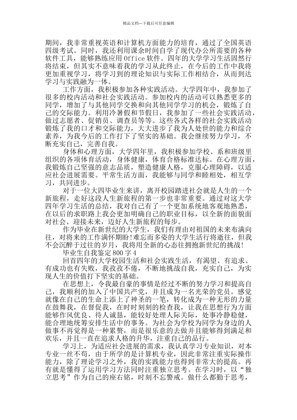 毕业生自我鉴定800字5篇_第3页