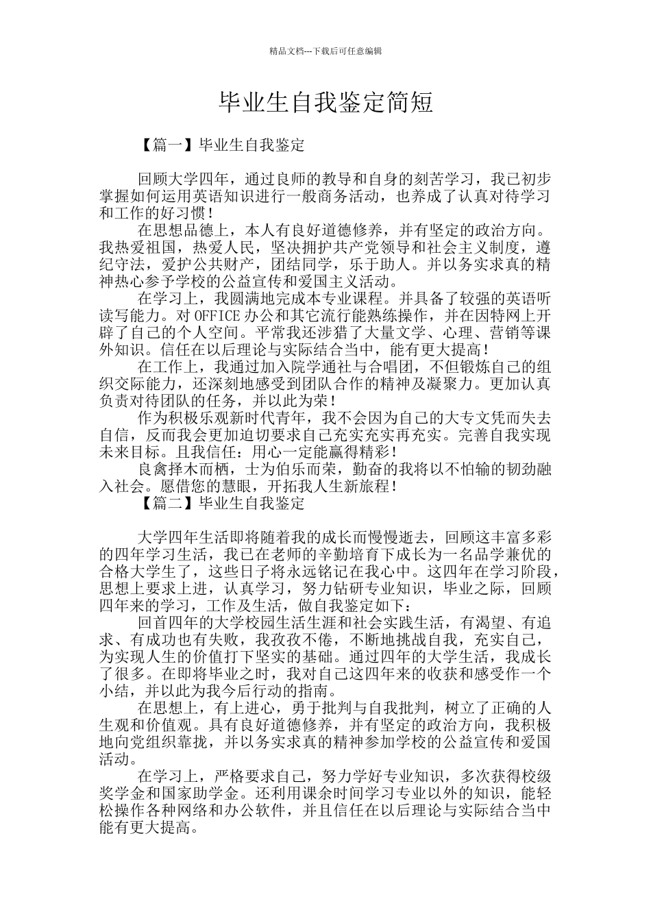 毕业生自我鉴定简短_第1页