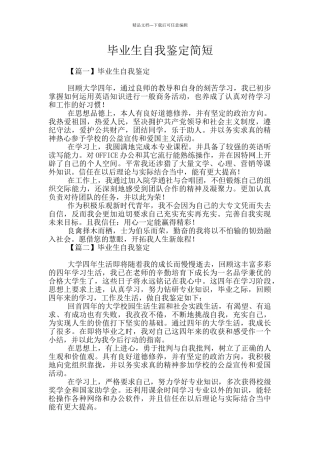 毕业生自我鉴定简短