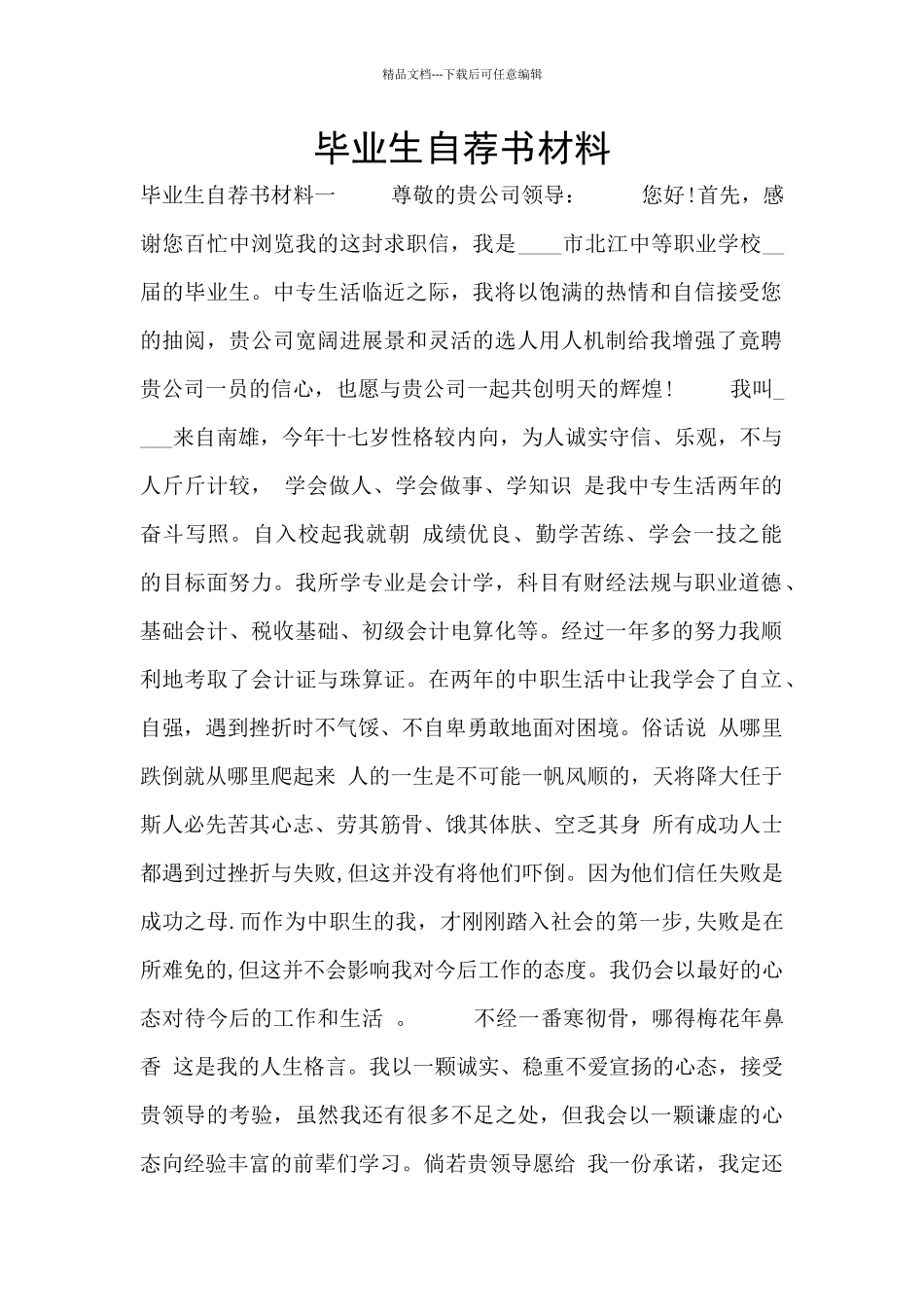 毕业生自荐书材料_第1页