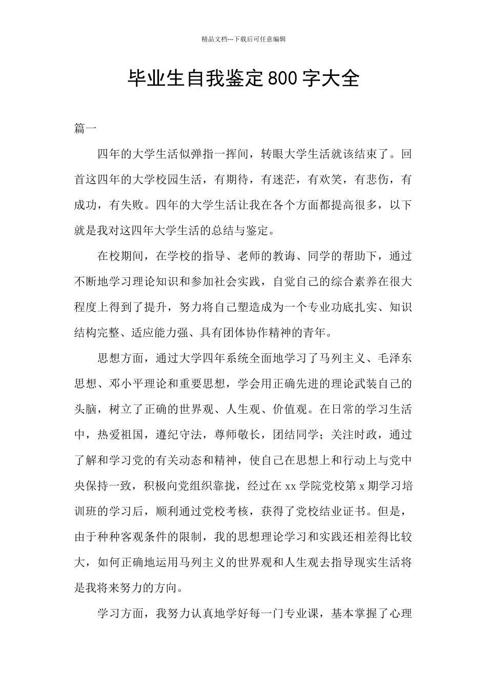 毕业生自我鉴定800字大全_第1页