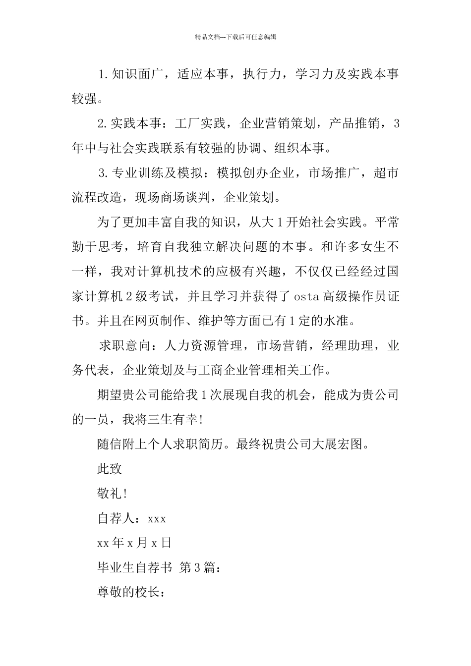 毕业生自荐书_第3页
