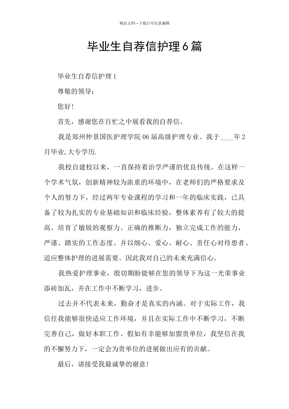毕业生自荐信护理6篇_第1页