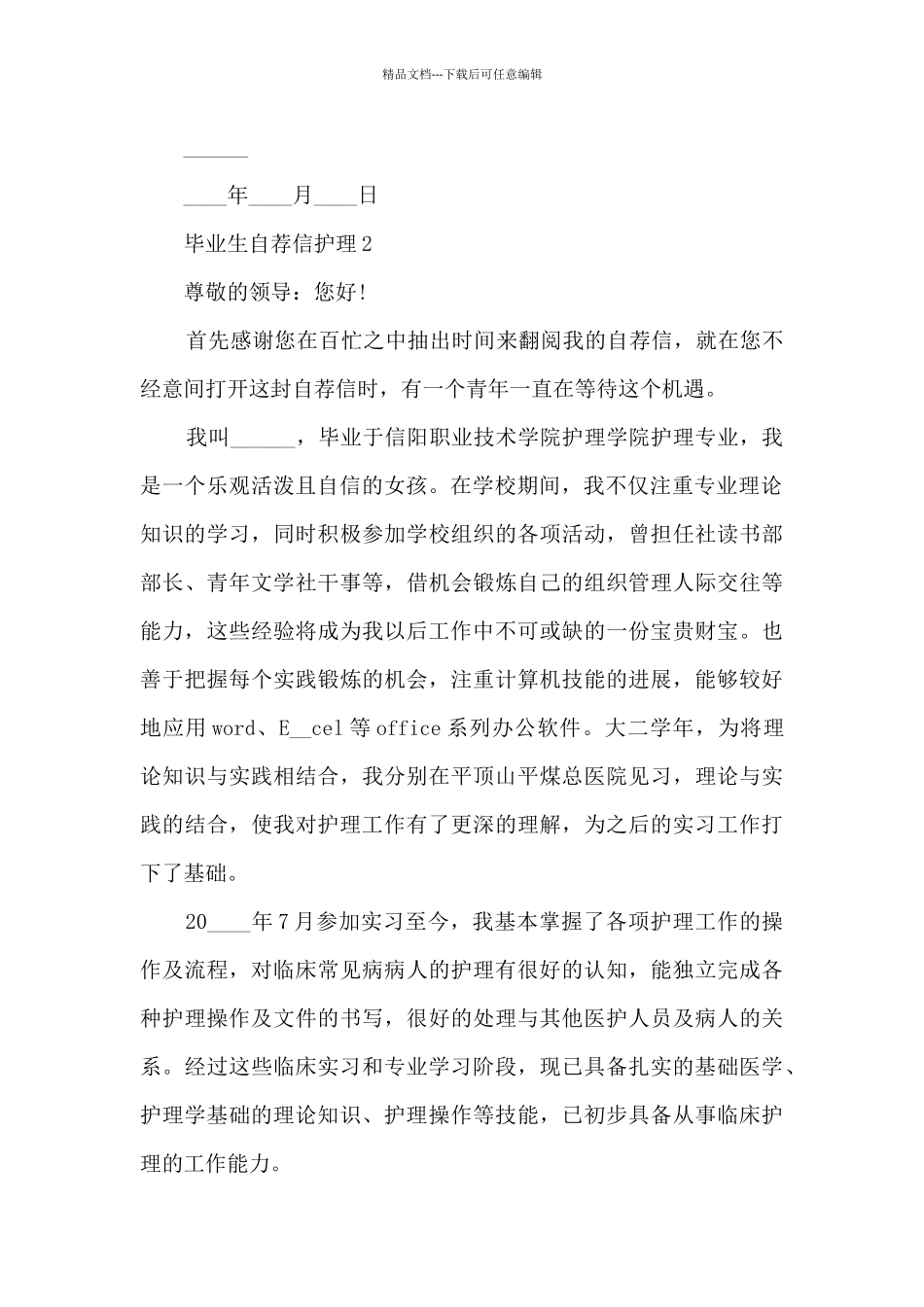 毕业生自荐信护理6篇_第2页