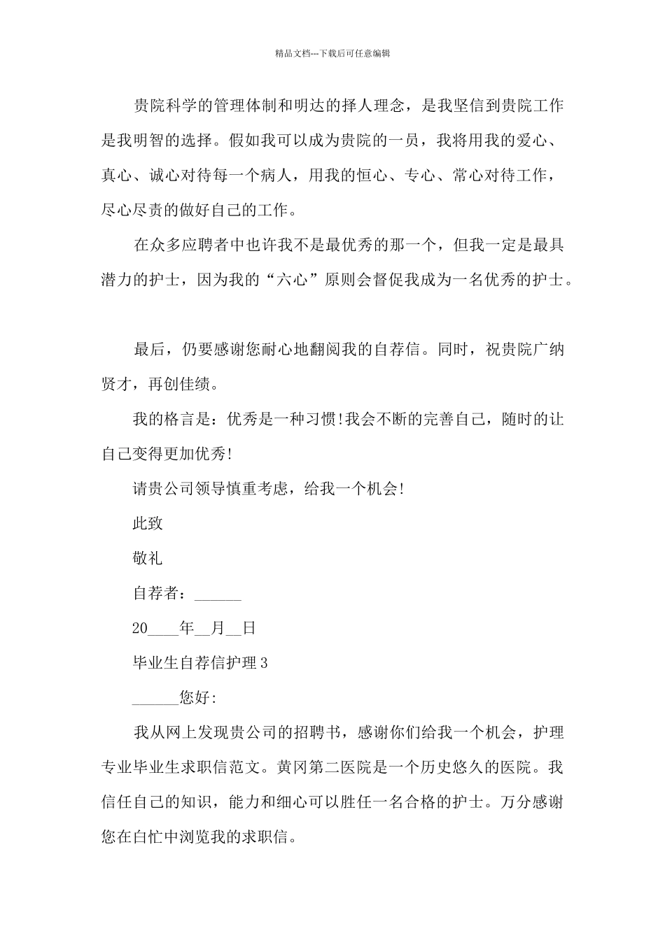 毕业生自荐信护理6篇_第3页