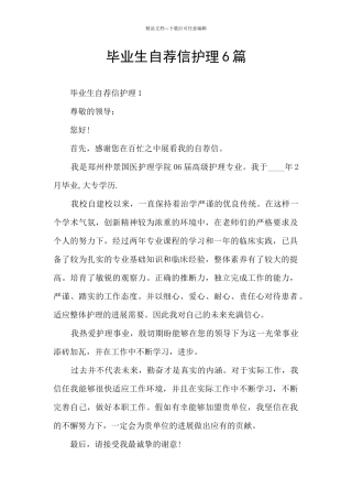 毕业生自荐信护理6篇