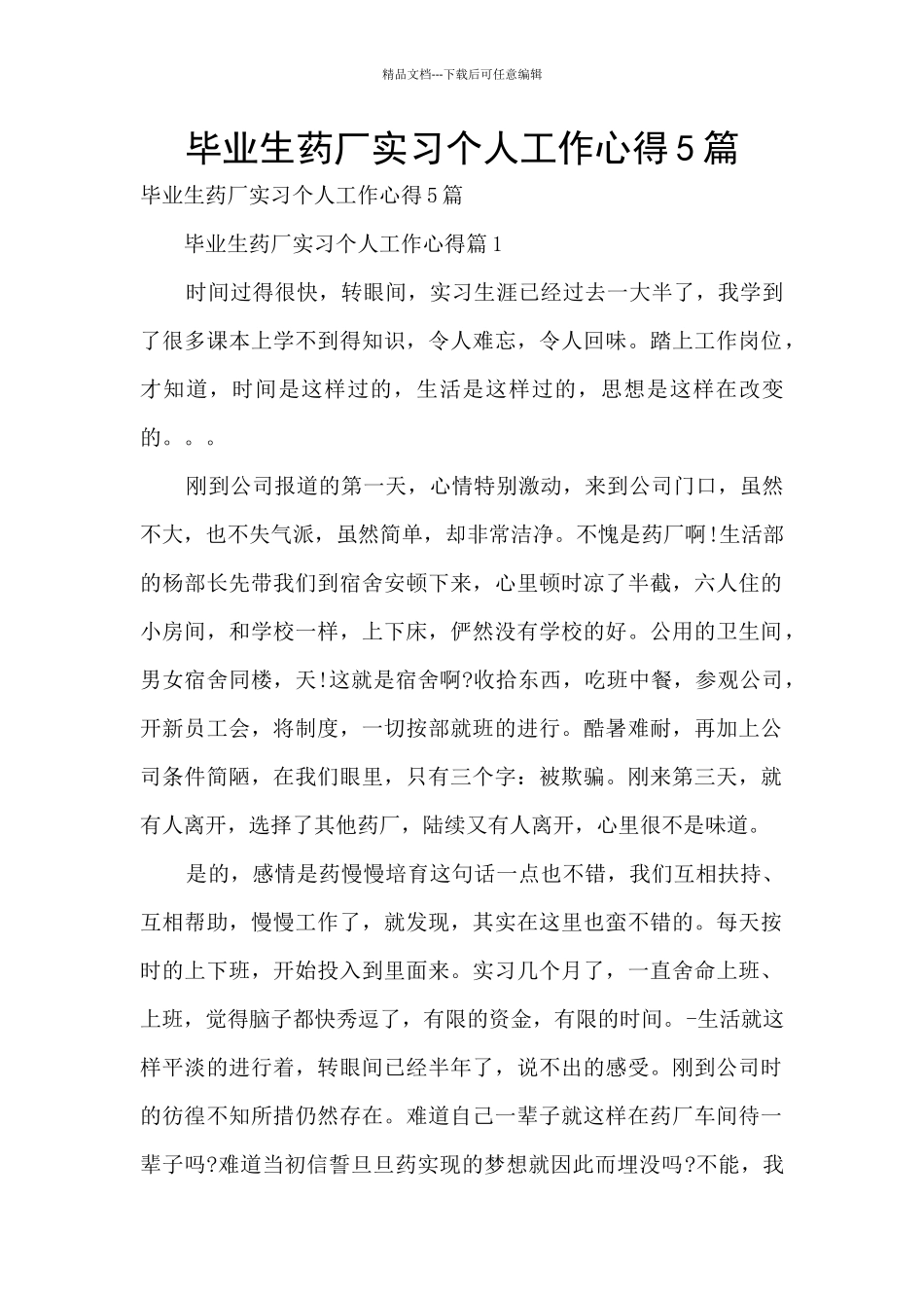 毕业生药厂实习个人工作心得5篇_第1页