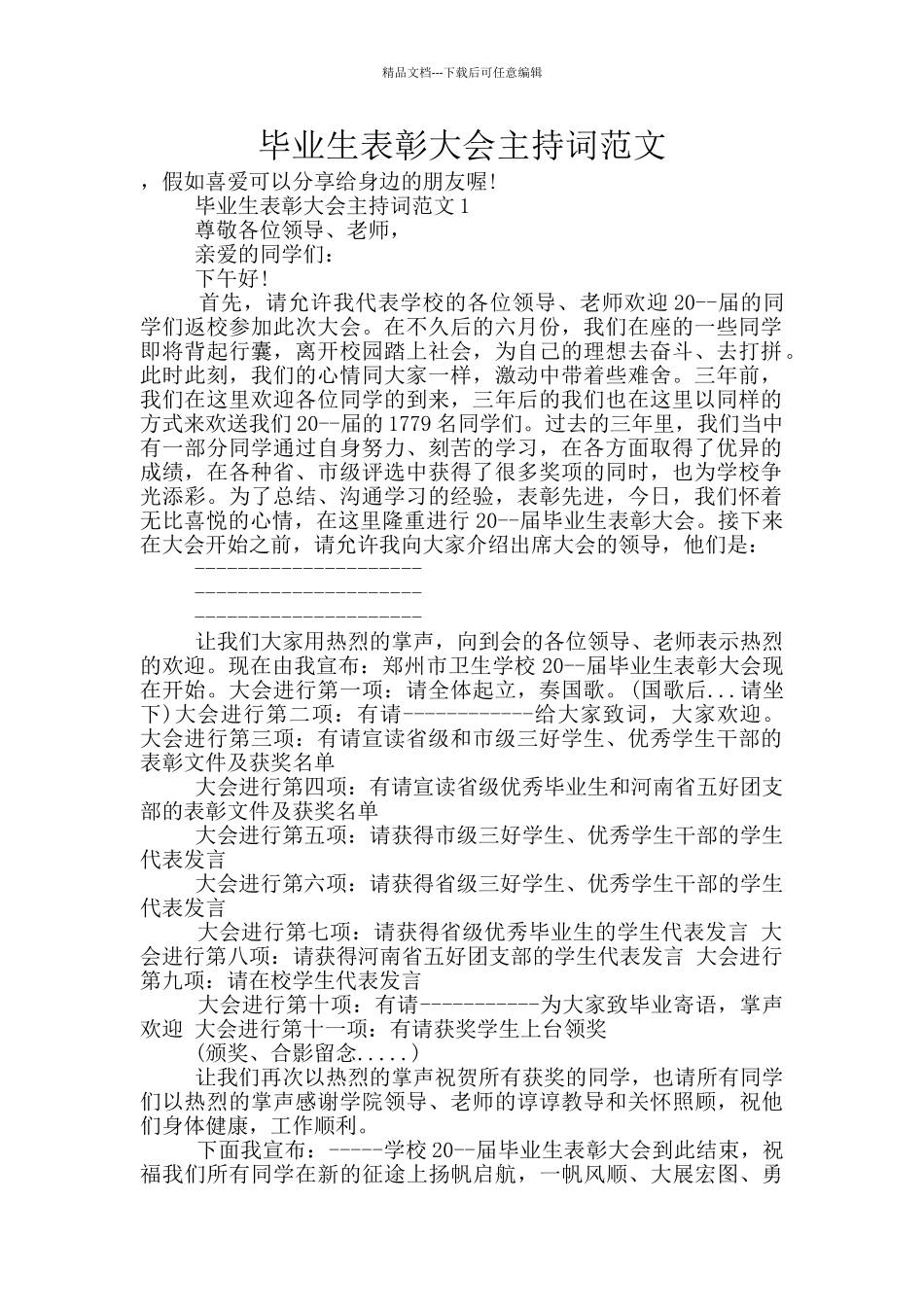 毕业生表彰大会主持词范文_第1页