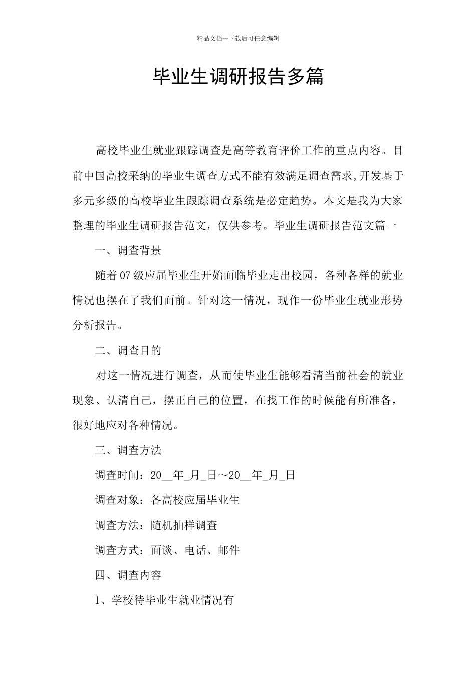 毕业生调研报告多篇_第1页