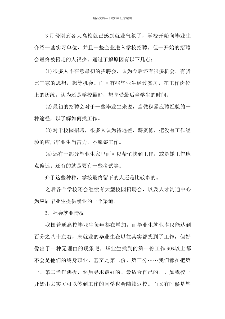 毕业生调研报告多篇_第2页