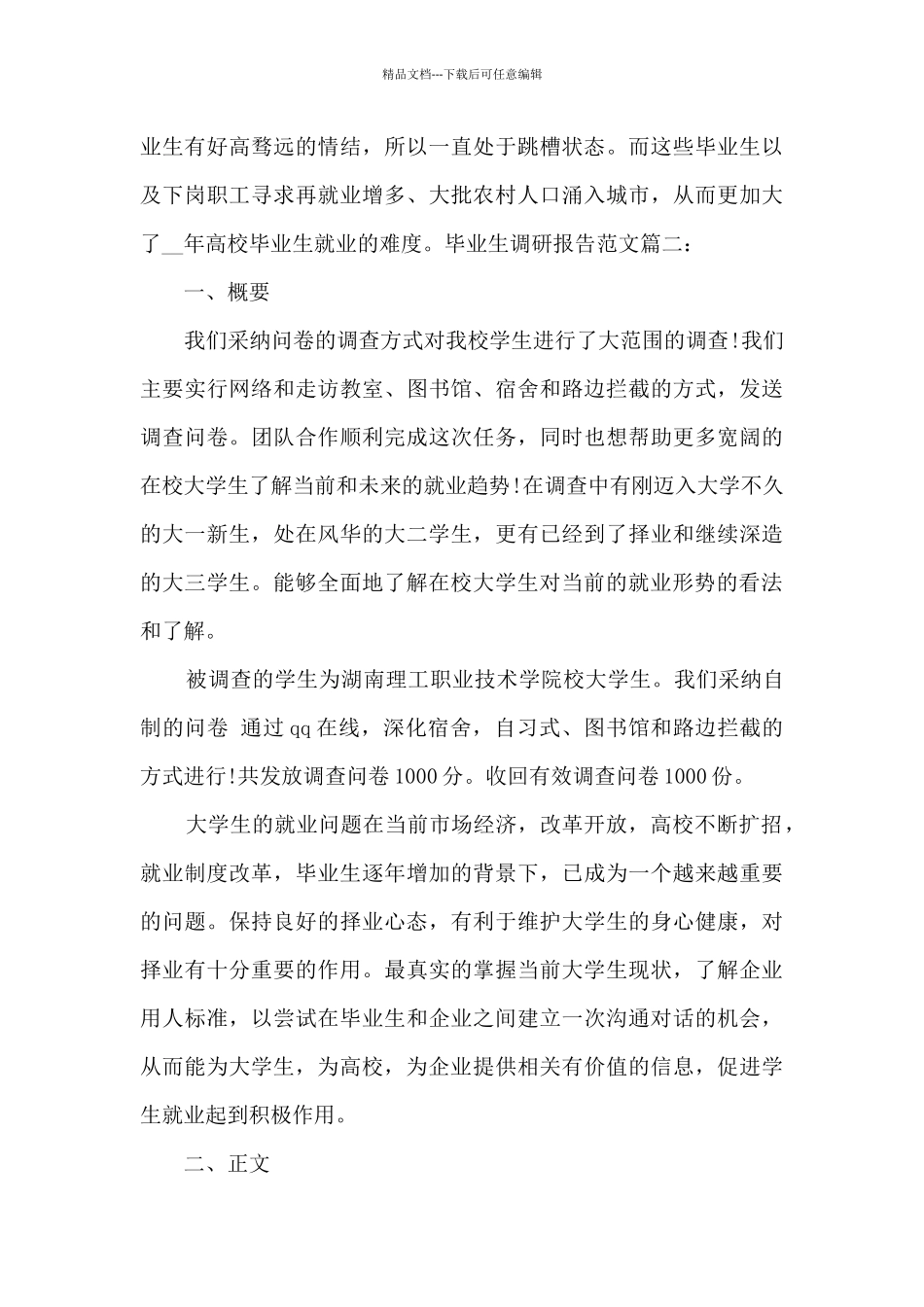 毕业生调研报告多篇_第3页