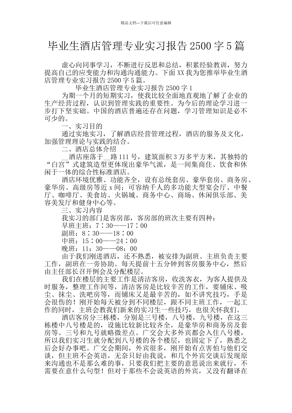 毕业生酒店管理专业实习报告2500字5篇_第1页