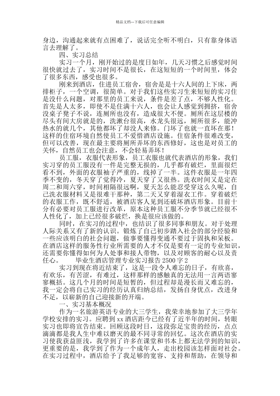 毕业生酒店管理专业实习报告2500字5篇_第2页