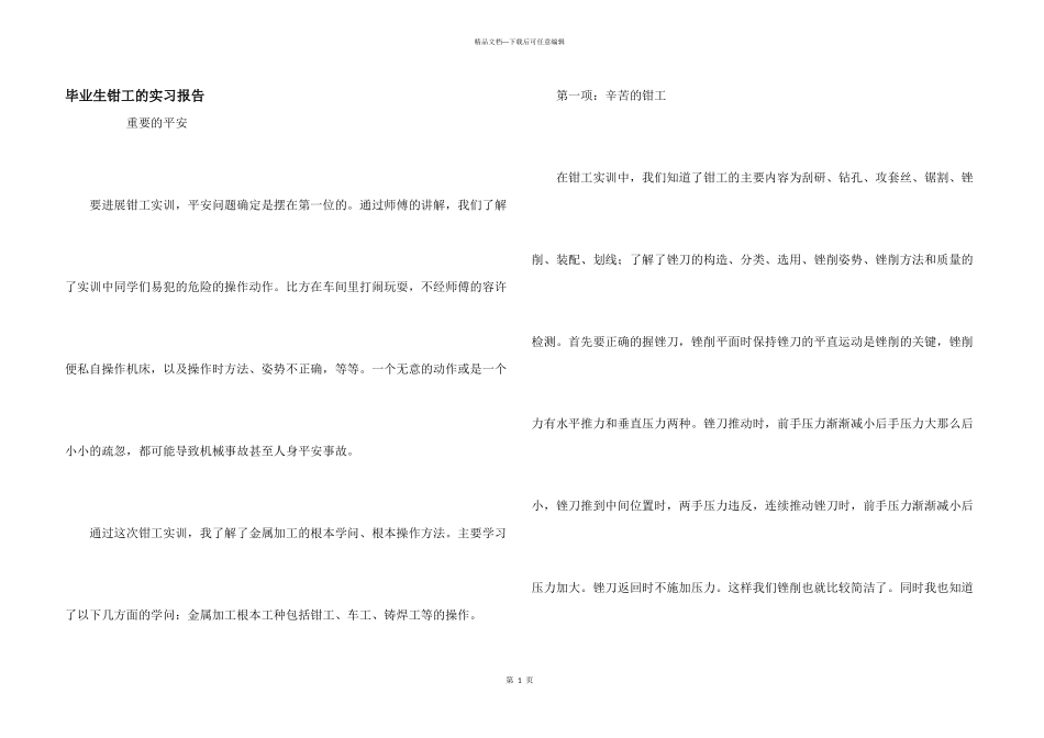 毕业生钳工的实习报告_第1页