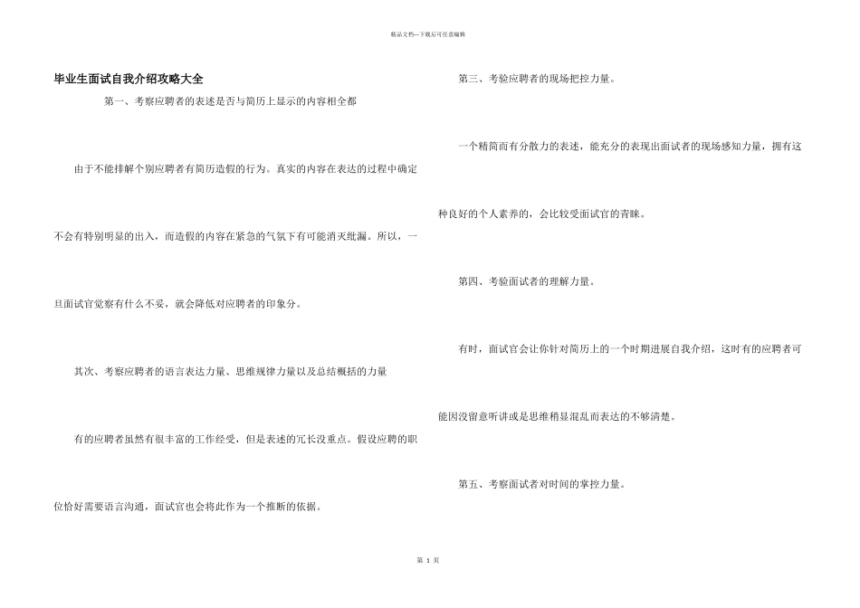 毕业生面试自我介绍攻略大全_第1页