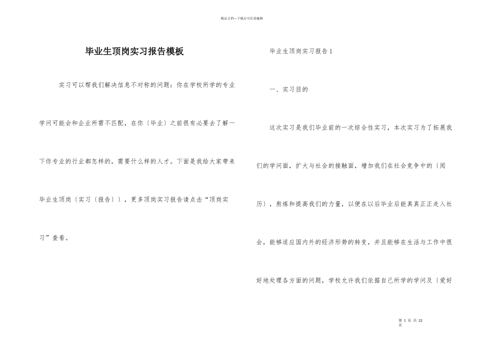 毕业生顶岗实习报告模板_第1页