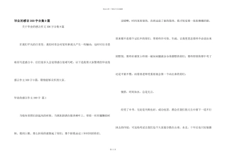 毕业的感言300字合集9篇