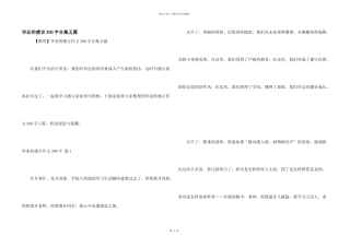 毕业的感言300字合集五篇