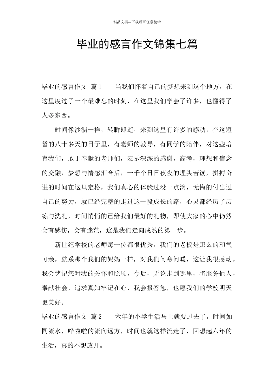 毕业的感言作文锦集七篇_第1页
