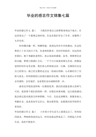 毕业的感言作文锦集七篇