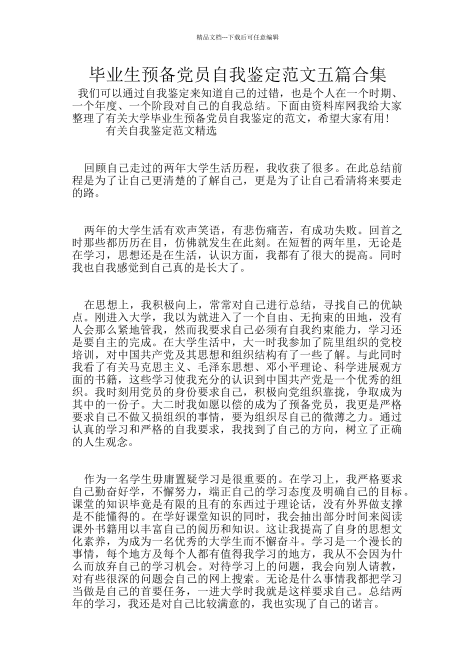 毕业生预备党员自我鉴定范文五篇合集_第1页